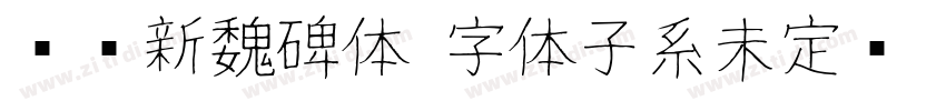 汉标新魏碑体 字体子系未定义 个人非字体转换